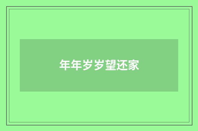 年年岁岁望还家