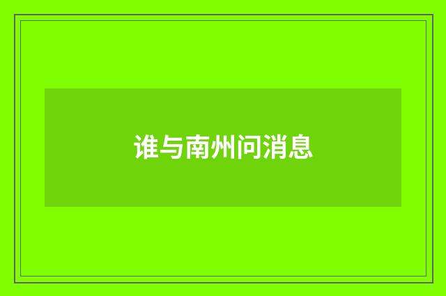 谁与南州问消息
