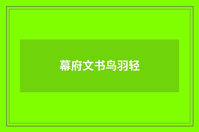 幕府文书鸟羽轻