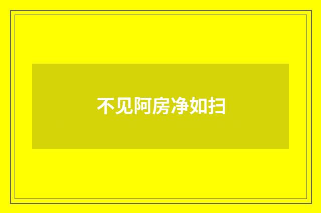 不见阿房净如扫