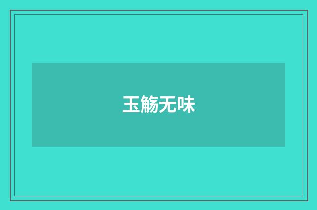 玉觞无味