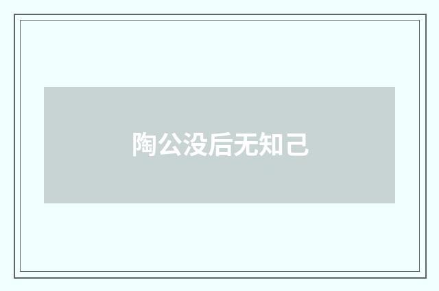 陶公没后无知己