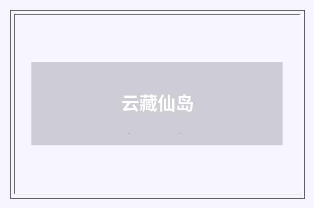 云藏仙岛