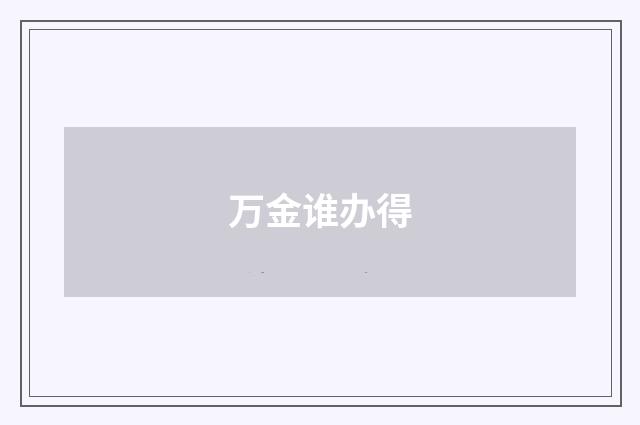 万金谁办得
