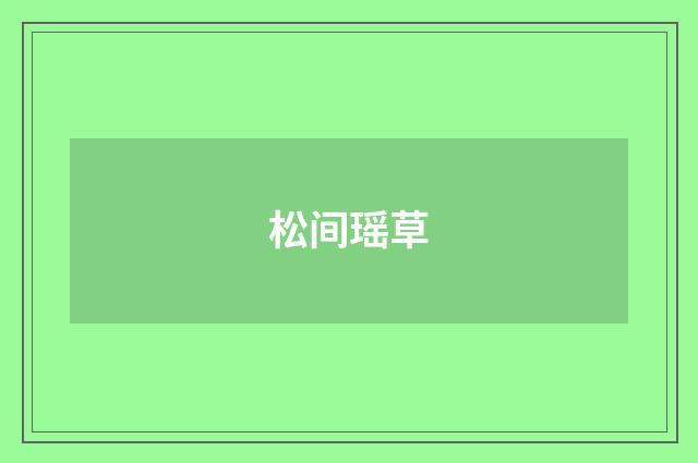 松间瑶草