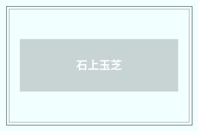 石上玉芝