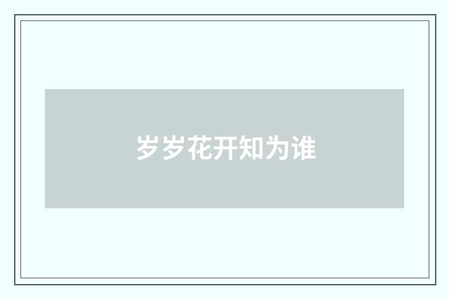 岁岁花开知为谁