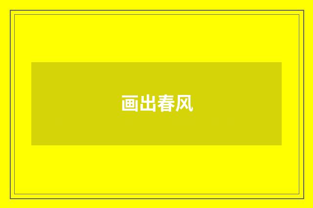 画出春风