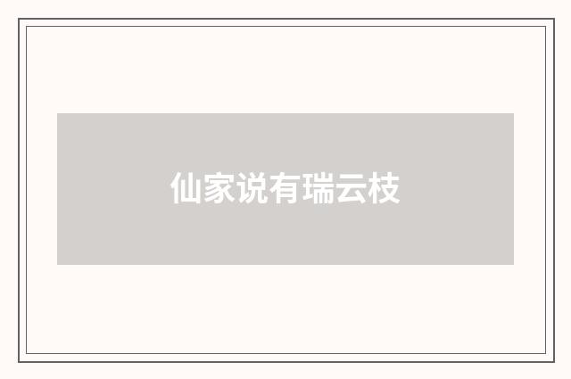 仙家说有瑞云枝