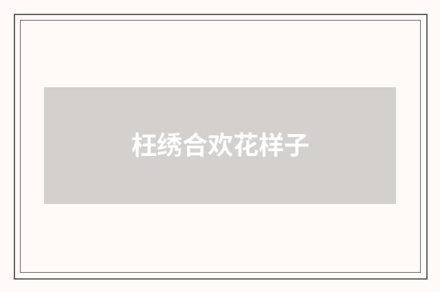 枉绣合欢花样子