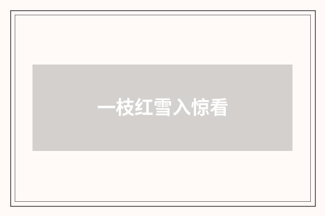 一枝红雪入惊看