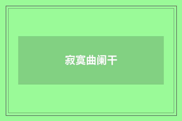 寂寞曲阑干