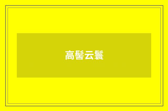 高髻云鬟