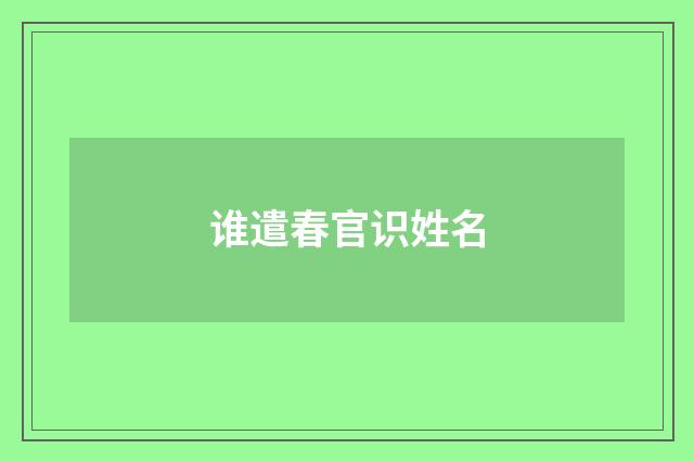 谁遣春官识姓名