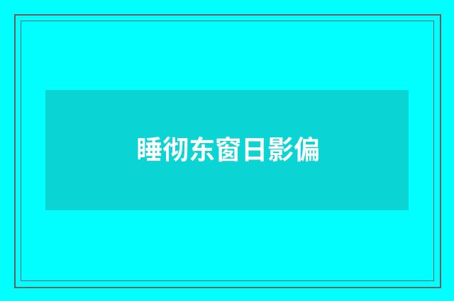睡彻东窗日影偏