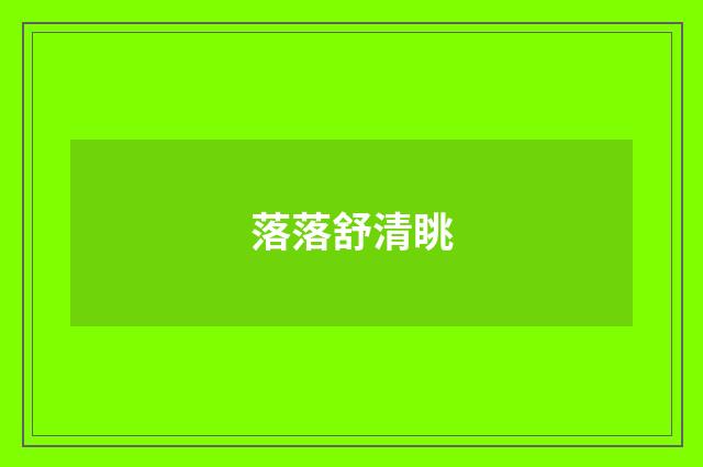 落落舒清眺