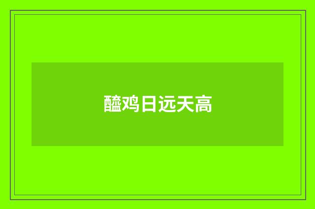 醯鸡日远天高