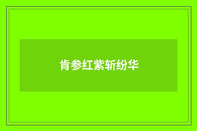 肯参红紫斩纷华