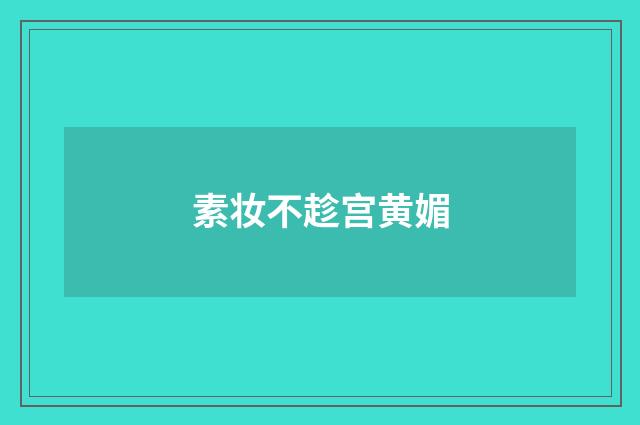 素妆不趁宫黄媚