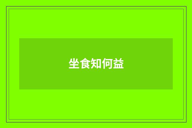 坐食知何益