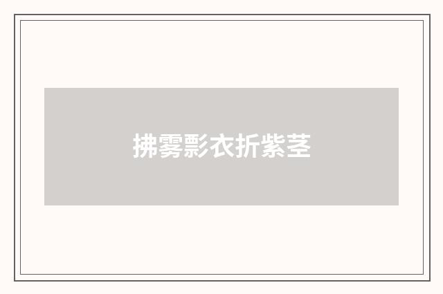 拂雾彯衣折紫茎