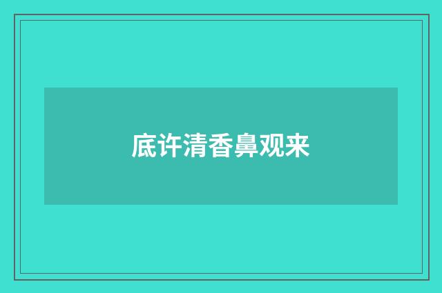 底许清香鼻观来
