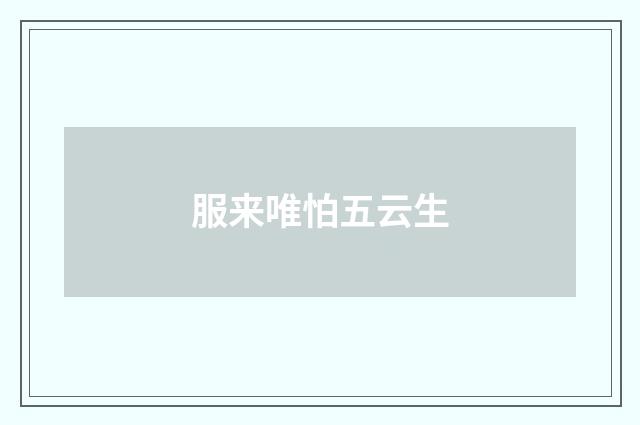 服来唯怕五云生