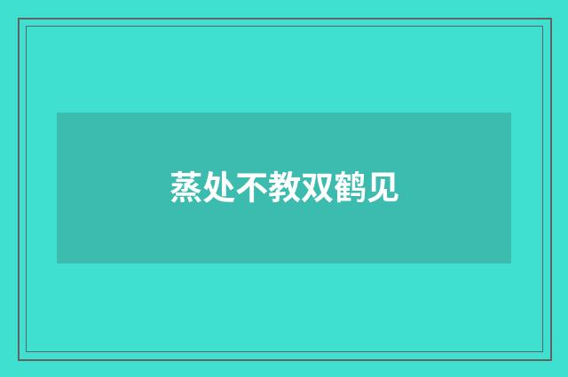 蒸处不教双鹤见