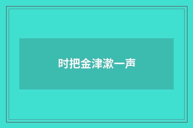 时把金津漱一声