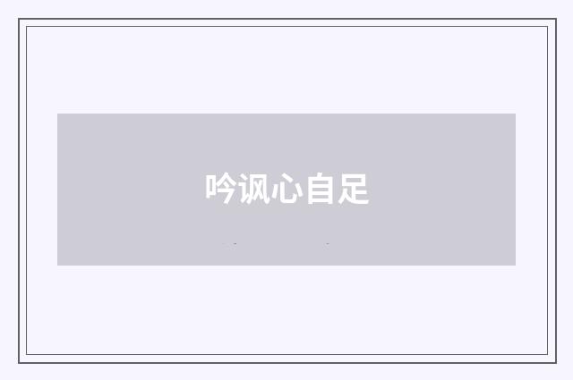 吟讽心自足