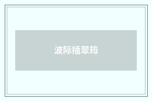 波际插翠筠