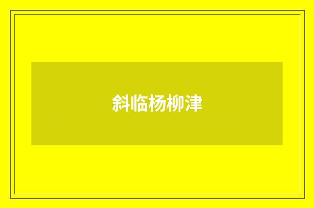 斜临杨柳津