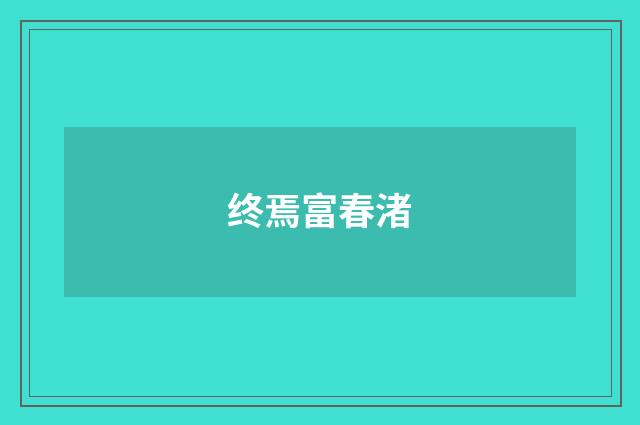 终焉富春渚