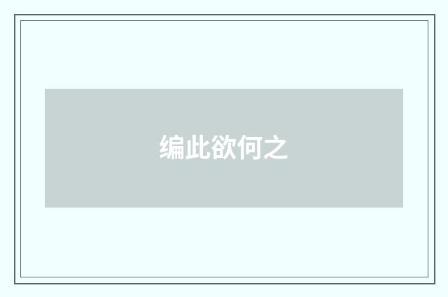 编此欲何之