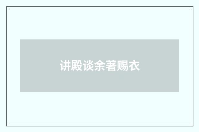 讲殿谈余著赐衣