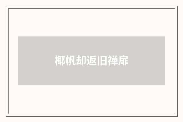 椰帆却返旧禅扉