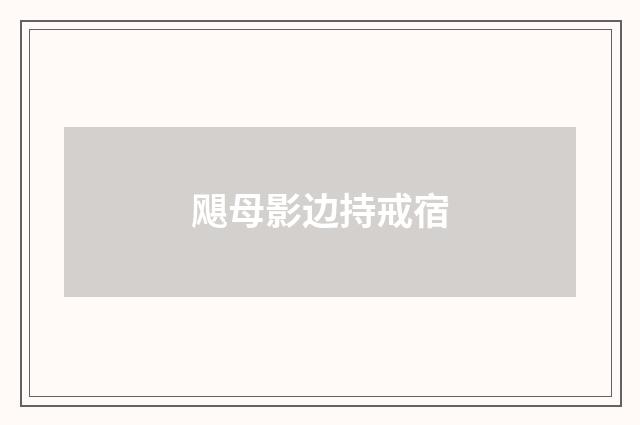 飓母影边持戒宿