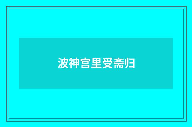 波神宫里受斋归