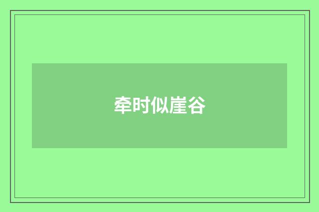 牵时似崖谷