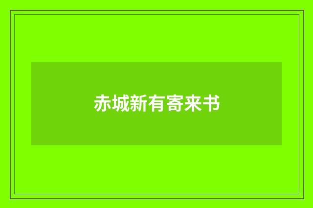 赤城新有寄来书