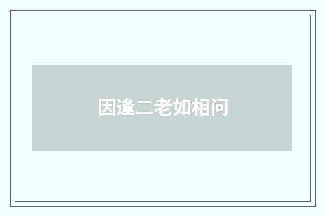 因逢二老如相问