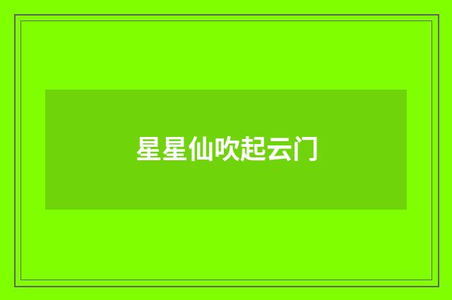 星星仙吹起云门