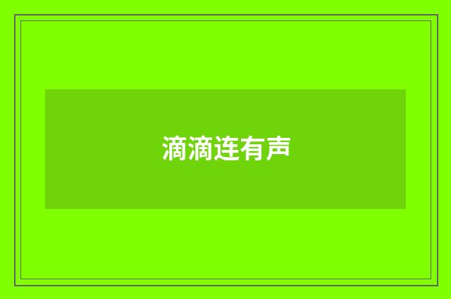 滴滴连有声