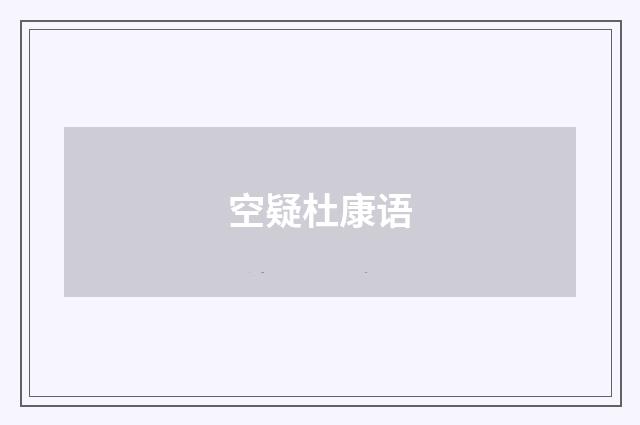 空疑杜康语