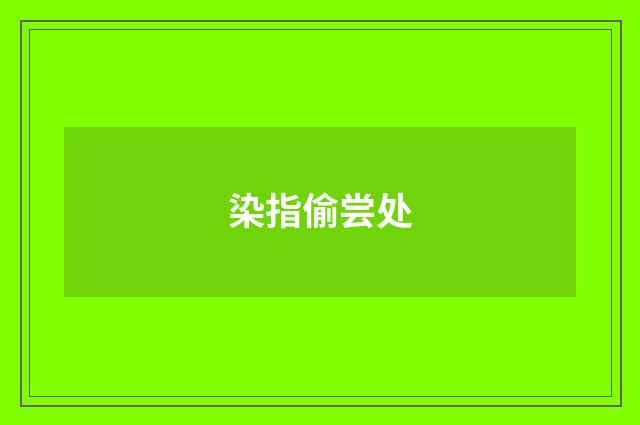 染指偷尝处