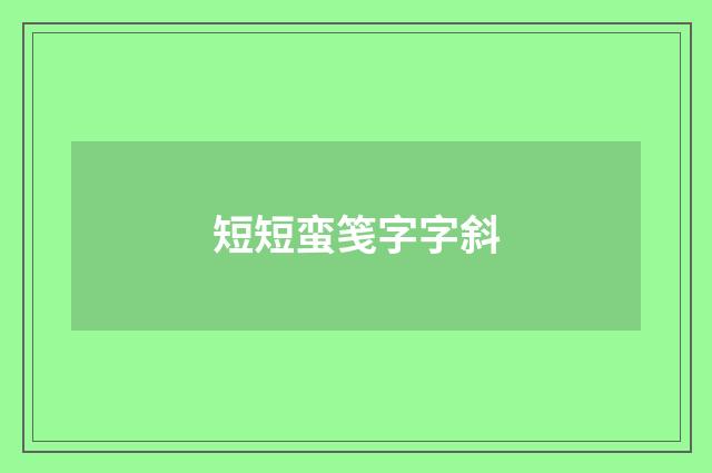 短短蛮笺字字斜