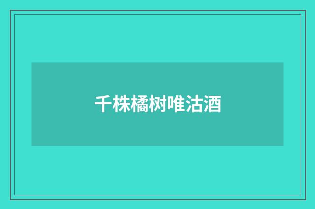 千株橘树唯沽酒