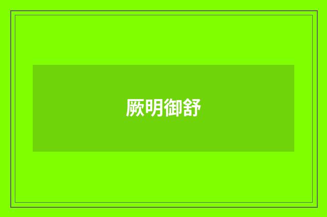 厥明御舒