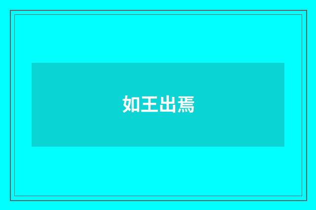 如王出焉