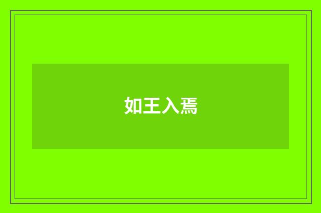 如王入焉